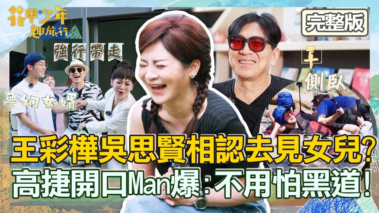 【CC字幕】王彩樺與女婿吳思賢相認！強拉去見女兒？高捷大哥一開口Man爆：惡勢力.黑幫都能排除！【#花甲少年趣旅行】20221008 EP14 完整版｜🚐宜蘭｜高捷 王彩樺 吳思賢(小樂) 黃姵嘉