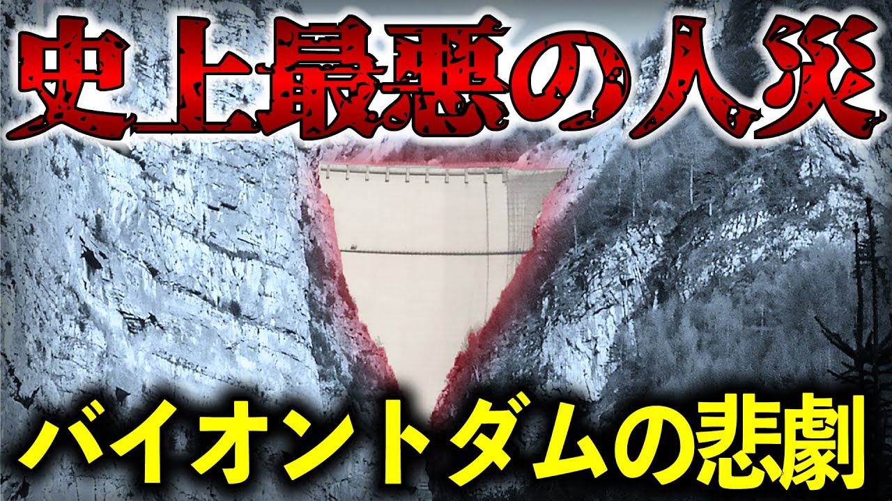 町の人口の３分の１が消滅した最悪の災害！ バイオントダムの悲劇はなぜ起こったのか？【ゆっくり解説】