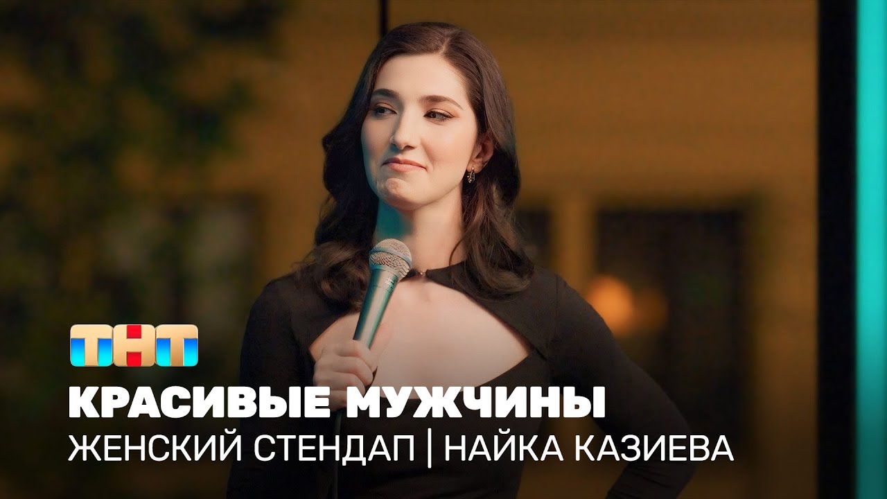 Женский стендап: Найка Казиева – красивые мужчины @TNT_television