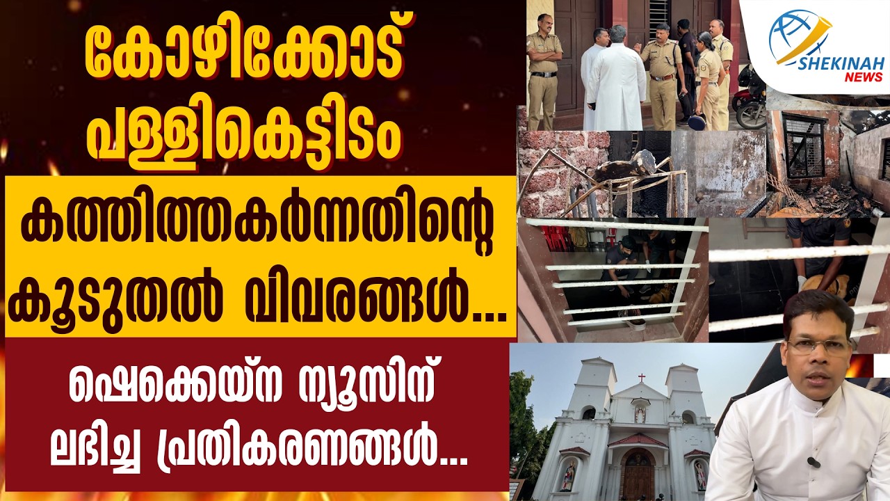 കോഴിക്കോട് പള്ളിക്കെട്ടിടം കത്തി തകർന്നതിന്റെ കൂടുതൽ വിവരങ്ങൾ | ST PATRICK CHURCH | KOZHIKODE