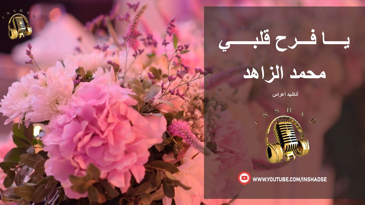 يا فرح قلبي - محمد الزاهد  | YA FARAH ALBI |