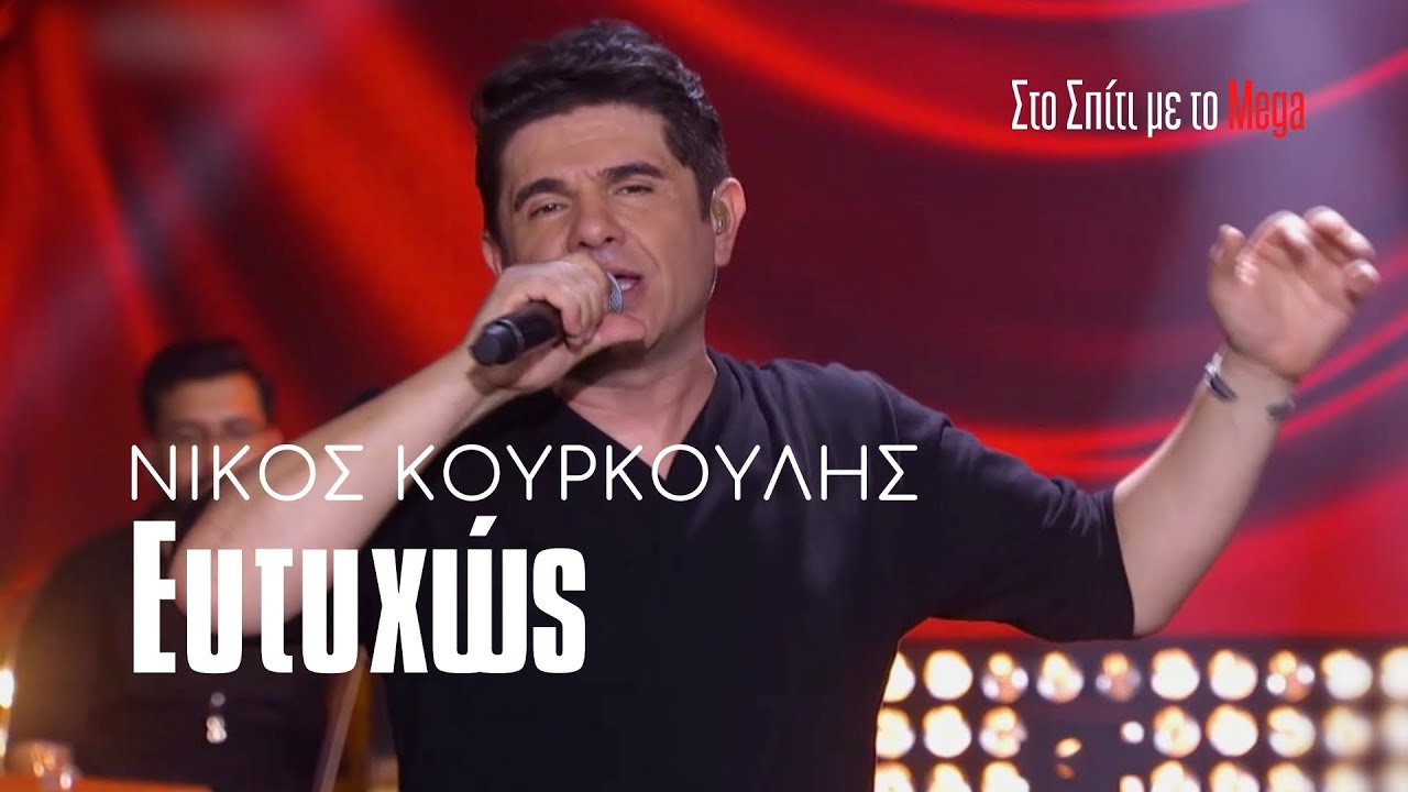 Νίκος Κουρκούλης - Ευτυχώς (Στο Σπίτι με το Mega)