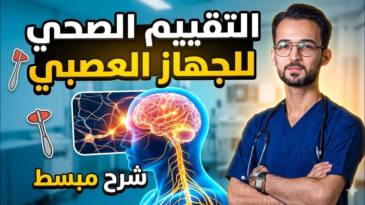 التقييم الصحي للجهاز العصبي (الفحص السريري) | Neurological Assessment