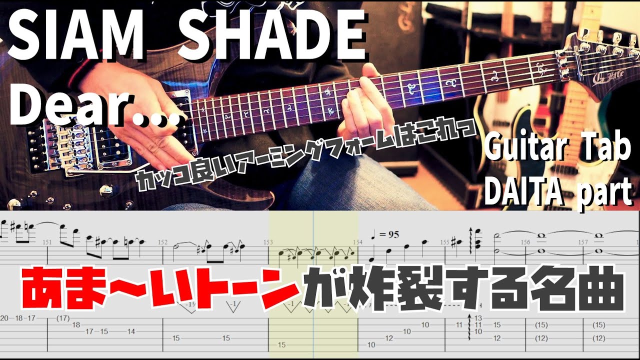 Dear... / SIAM SHADE 【解体新書】Full Guitar Cover with Tab DAITA Part