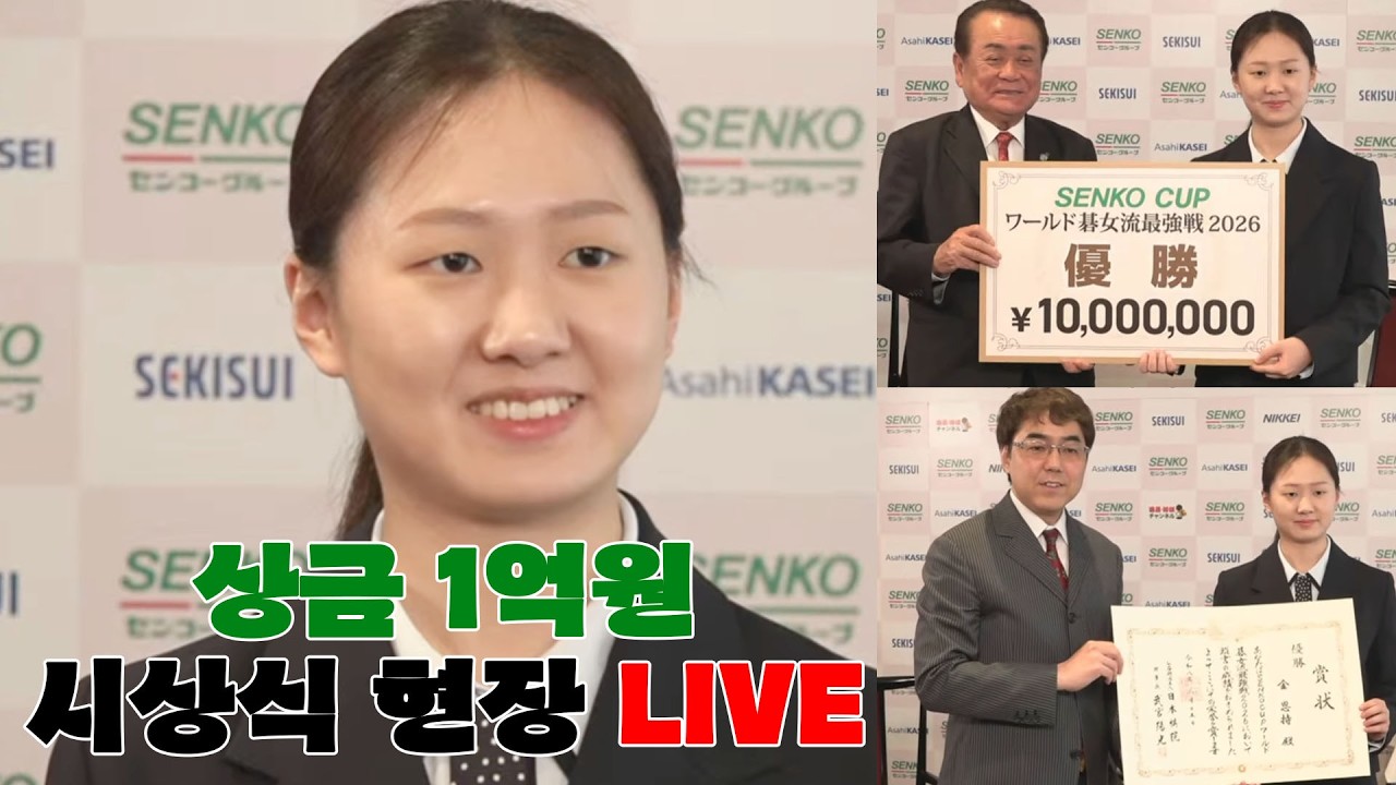 [대회 첫 출전, 우승!] 센코컵 월드바둑여자최강전 2026 | 시상식 현장 LIVE