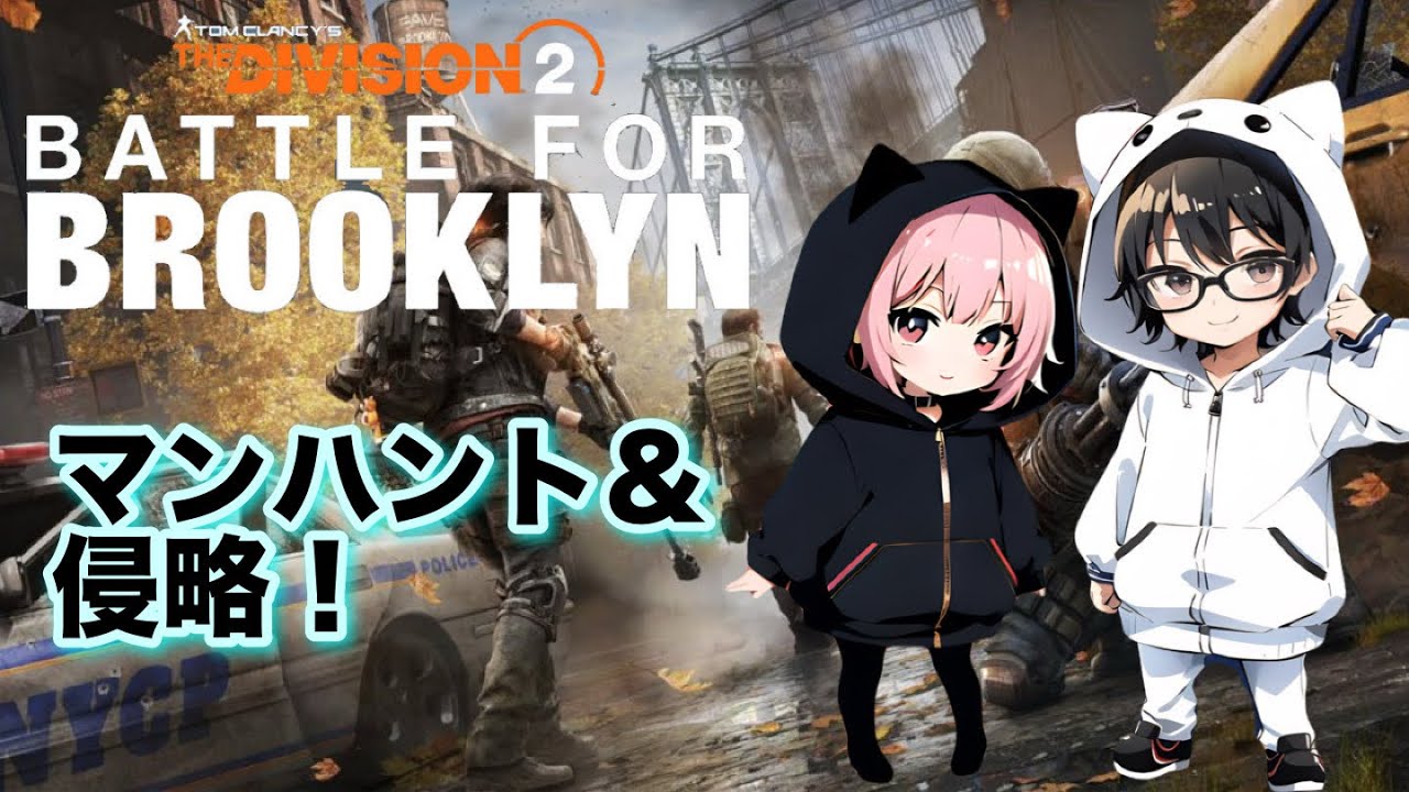 ディビジョン2配信です🐾今週のマンハント進めます🫡
