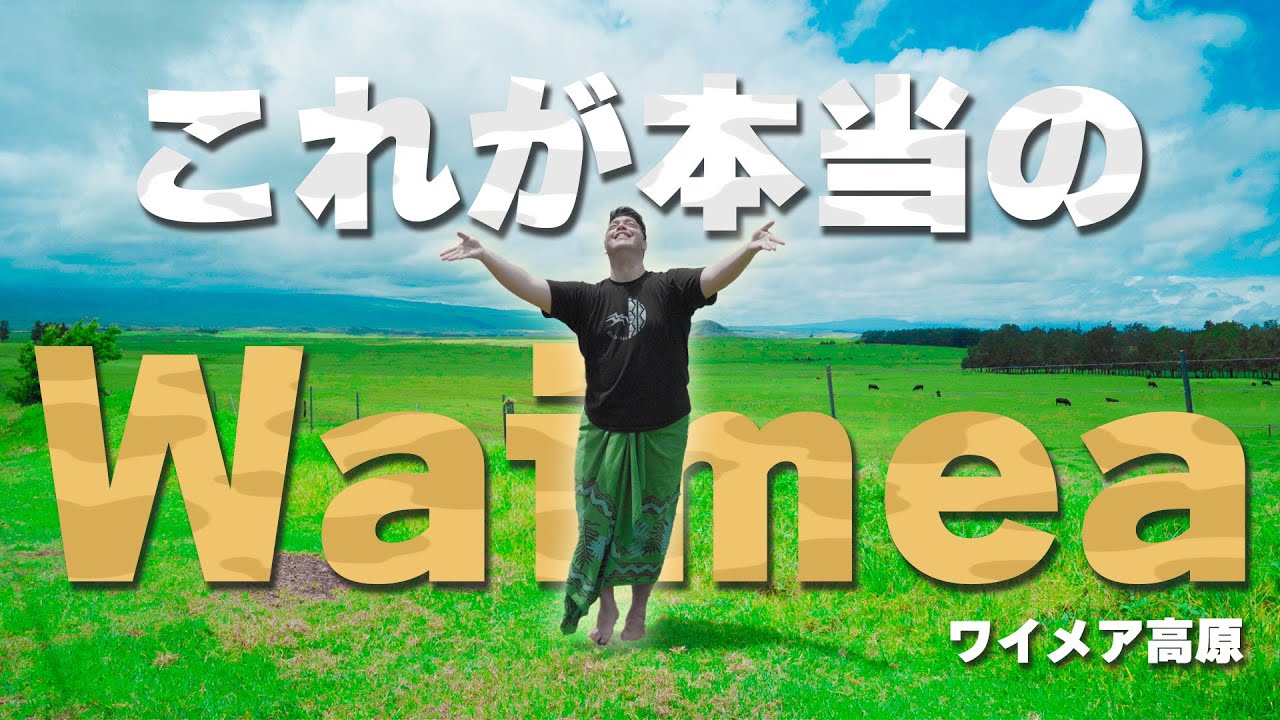 【Ke Anu O Waimea】これが本当のワイメア