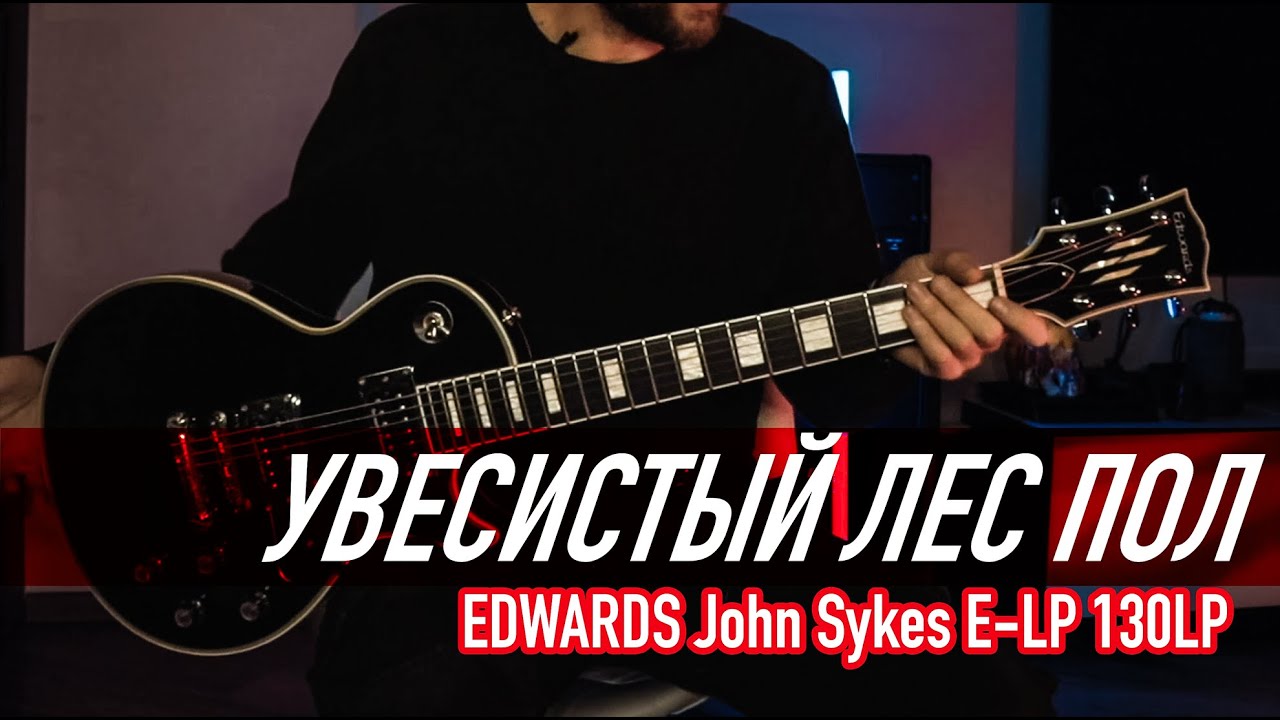 Мои мысли о Edwards John Sykes E-LP 130LP #lespaul