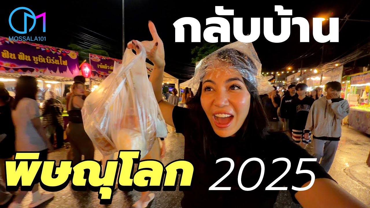 พิษณุโลก 2025 ของกินเด็ด รอบนี้กลับไทยนานจัง? #มอสลา |Phitsanulok