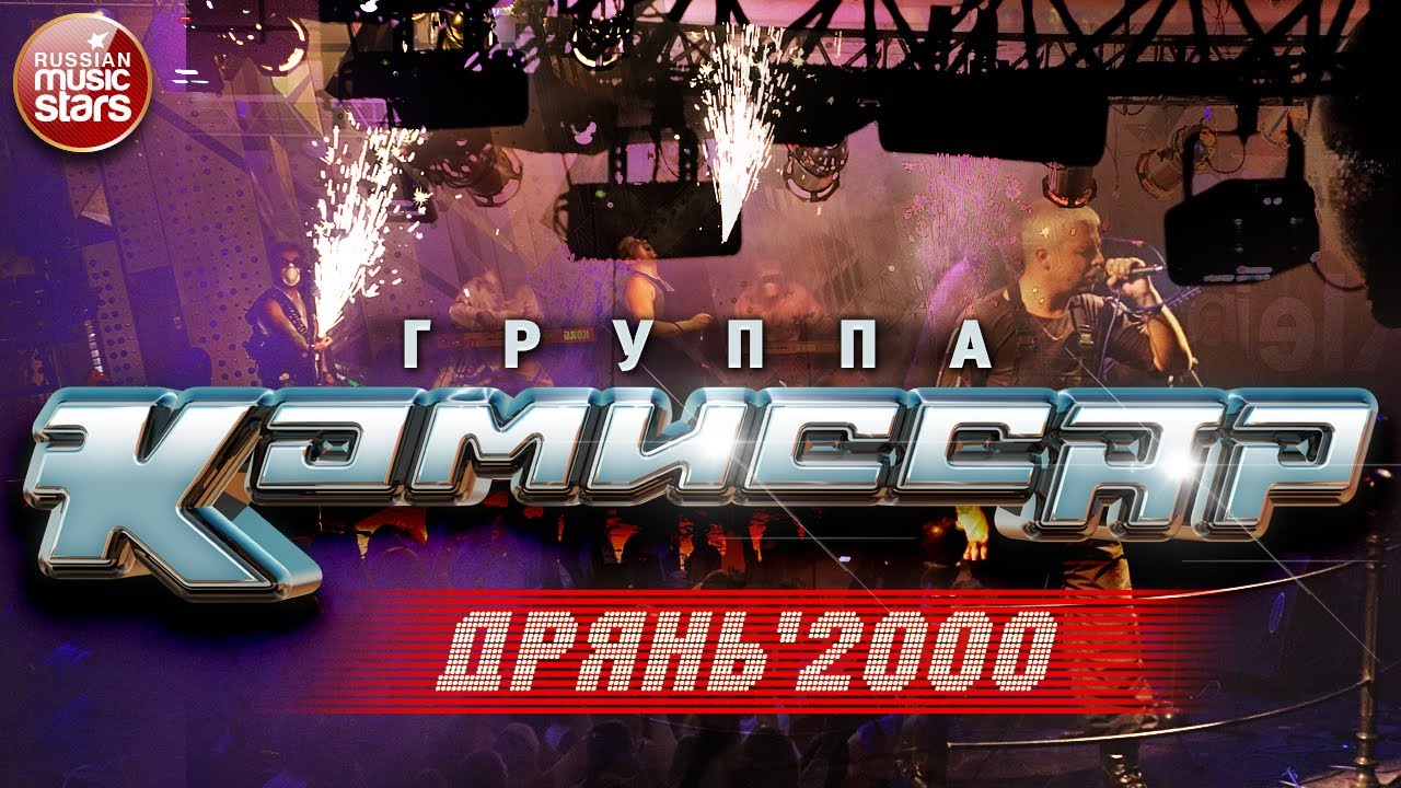 Группа КОМИССАР ✮ ДРЯНЬ ✮ 2000 ✮