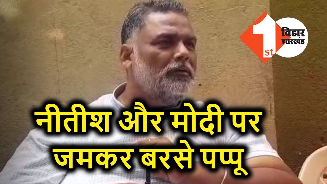 Air Pollution को लेकर PM Modi और CM Nitish पर जमकर बरसे Pappu Yadav | First Bihar Jharkhand