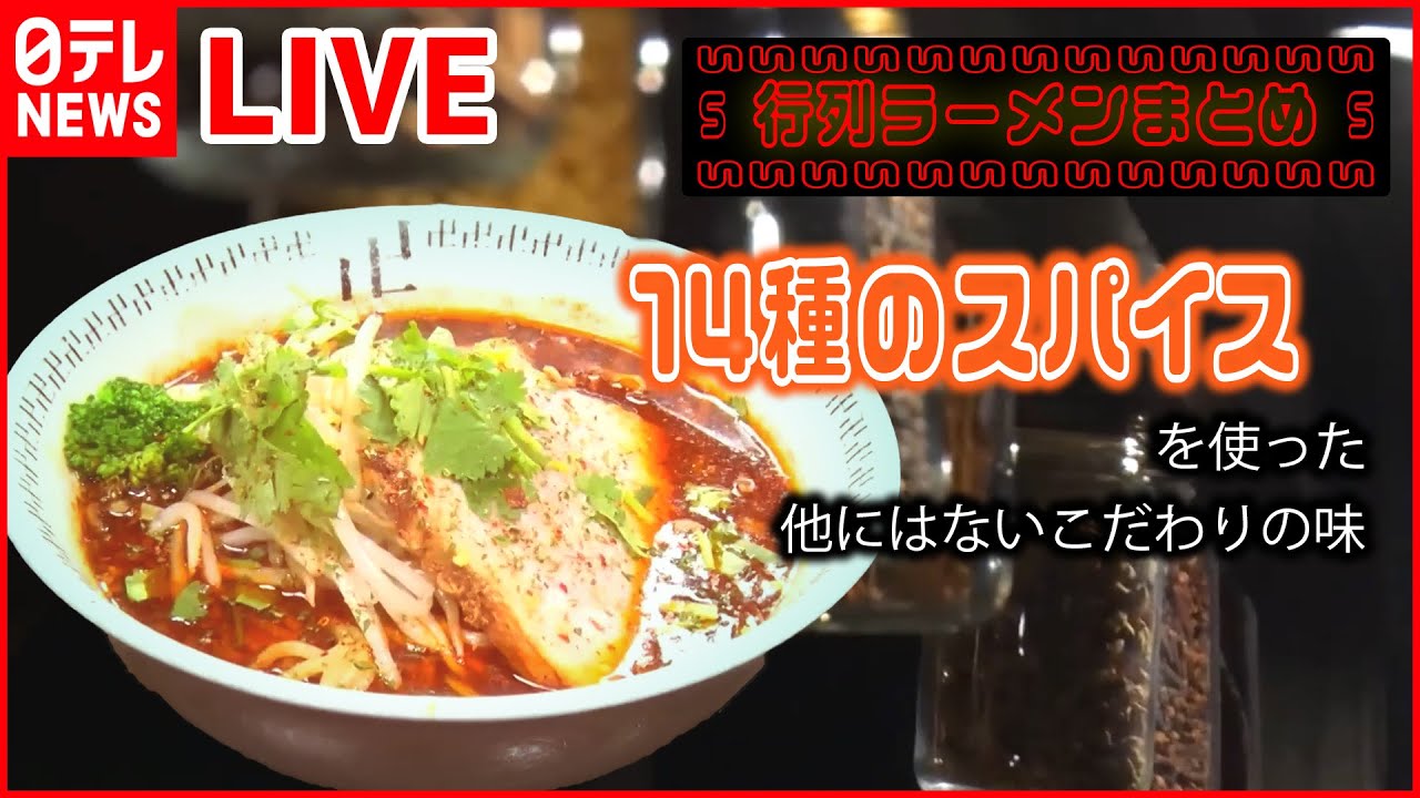 【行列ラーメンまとめ】スパイスを使ったこだわりラーメン/濃厚スープの愛されラーメン/あなたの推し麺は？　などグルメニュースライブ（日テレNEWS LIVE）
