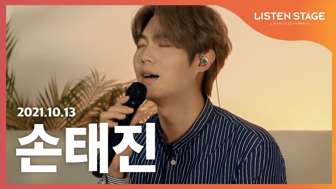 [LISTEN STAGE] 211013 - 손태진 (잠든 그대/오래전 그날/10월에 어느 멋진 날에/Can you feel the love tonight/오르골)