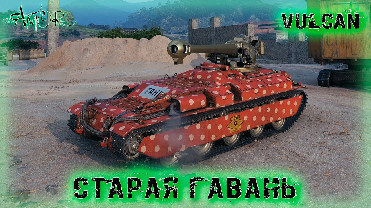 Vulcan ➤ Старая гавань ➤ без комментариев ➤ МИР ТАНКОВ (World Of Tanks) [2K]