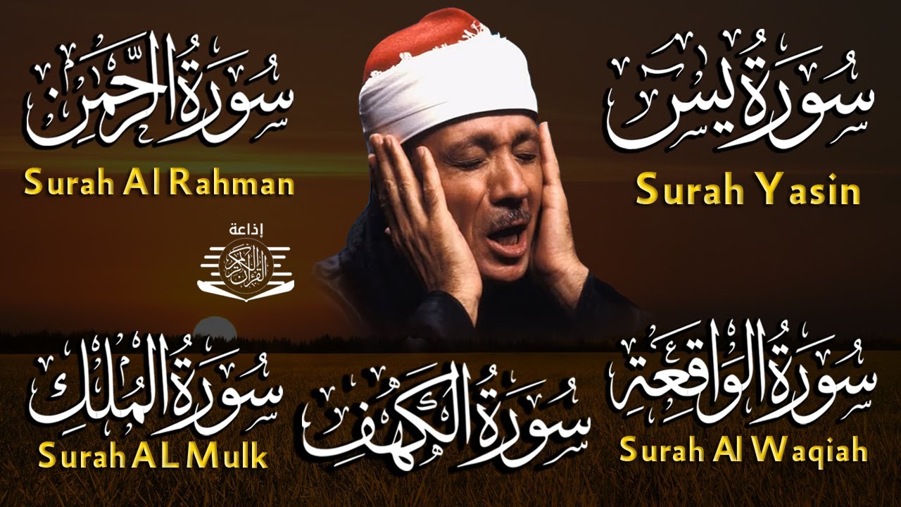 عبد الباسط عبد الصمد تلاوة تريح القلب سورة يس + الواقعة+ الرحمن + الملك+ الكهف لزيادة الرزق و البركة