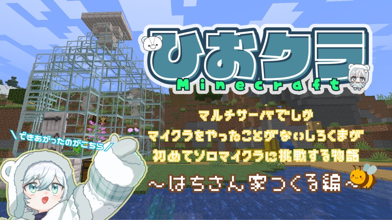【Minecraft】びんびんびん、ハチのびん【ひおクラ】#16