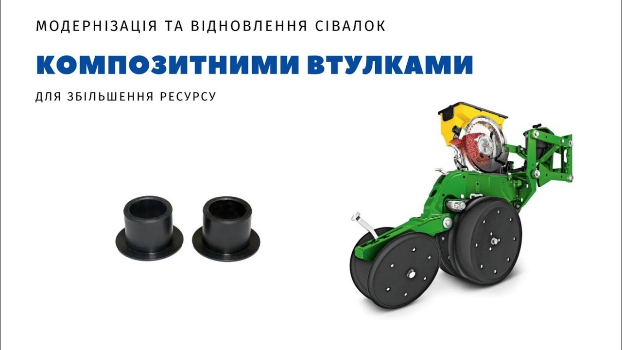 КОМПОЗИТНІ ВТУЛКИ ДЛЯ ВИСІВАЮЧИХ СЕКЦІЙ. Дійсно потрібні?