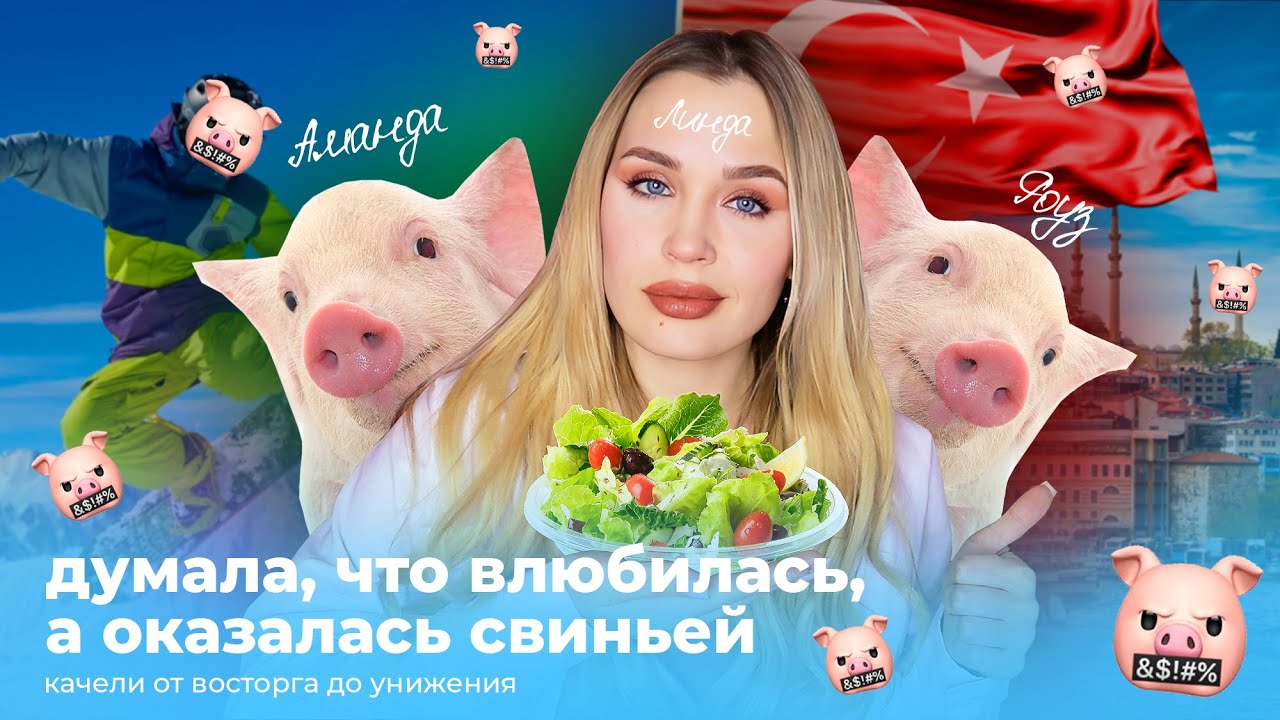 Я СНОВА ЗАЧЕМ-ТО ВЛЮБИЛАСЬ И ОБОСР*ЛАСЬ // НАЗВАЛ СВИНЬЕЙ МЕНЯ И МАТЬ И УШЕЛ В ЗАКАТ // Я В ЗАВЯЗКЕ