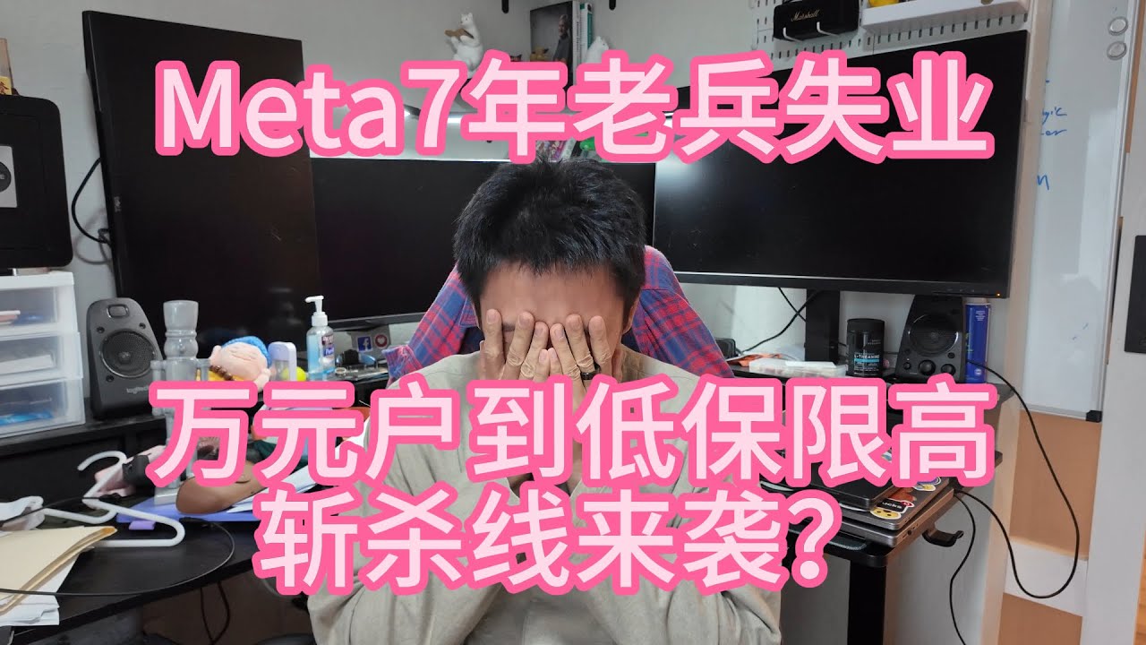 Meta七年老人失业 斩杀线现身说法