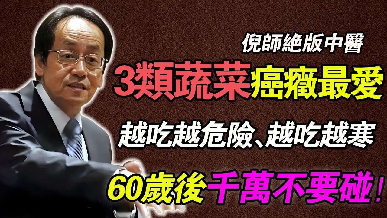 倪海廈含淚苦勸：這三類蔬菜是「癌細胞最愛」！你還在天天吃？你以為是健康，其實是在「養癌」！