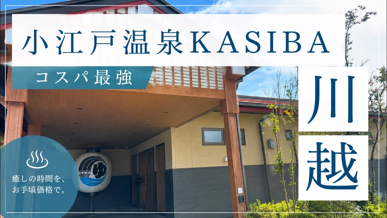 【川越】温泉、サウナ、岩盤浴込み1,000円コスパ最強の小江戸温泉KASIBAでサイコーサ活