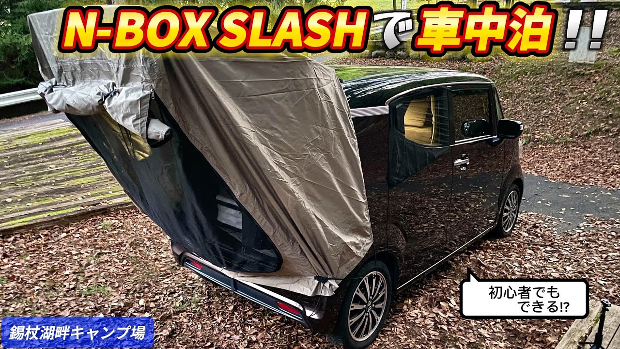 【ソロキャンプ】人生初めての車中泊キャンプ！(ホンダ N-BOX SLASH)【錫杖湖畔キャンプ場】