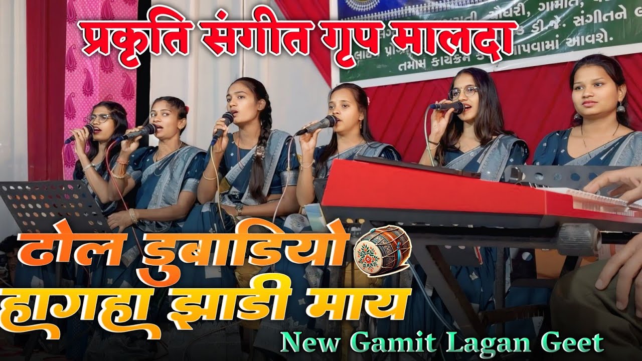 🪘ढोल डुबाडियो  हागहा झाड़ी माय💥👉 New gamit Lagan Geet (प्रकृति संगीत ग्रुप मालधा)