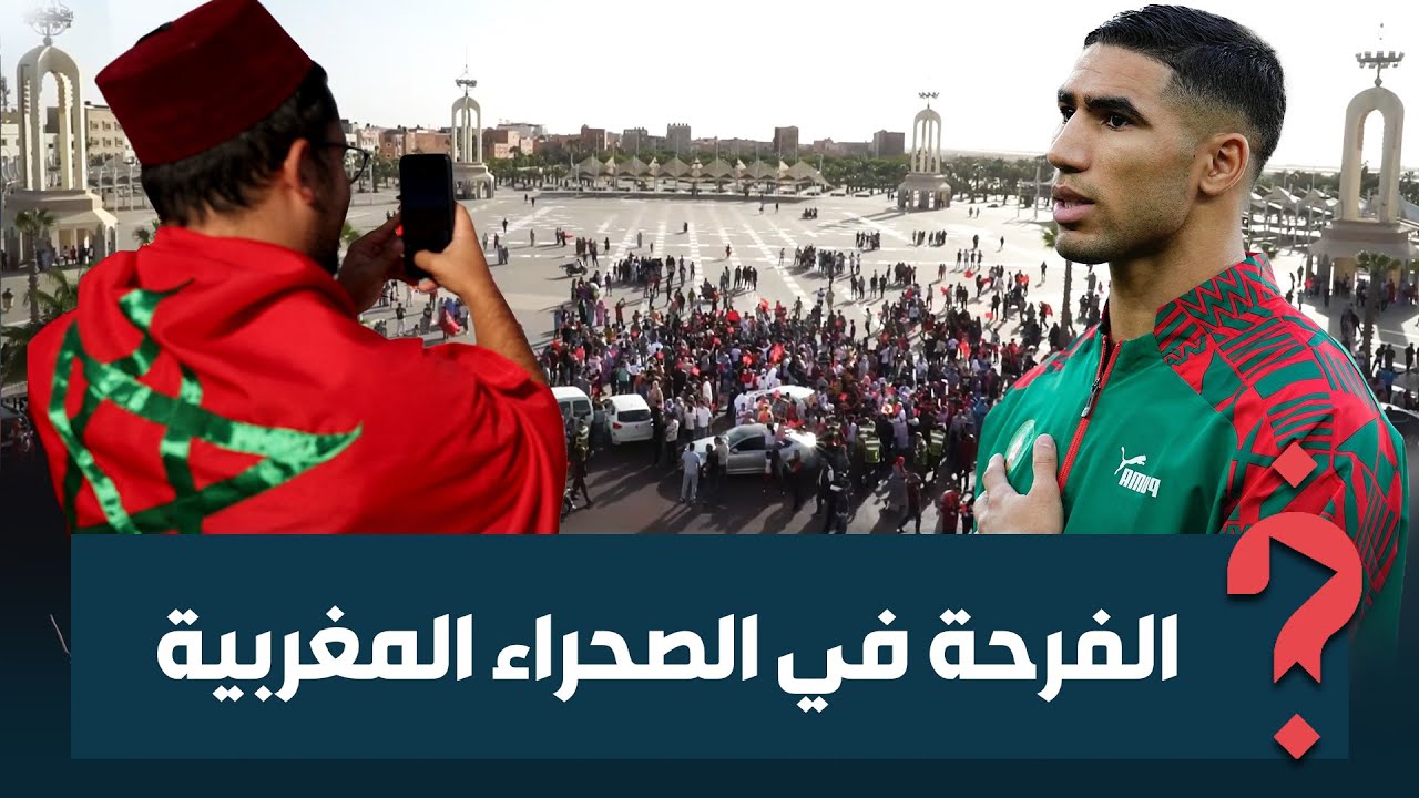 من قلب الصحراء المغربية.. فرحة عارمة في مدينة العيون بعد فوز المنتخب الوطني على منتخب بلجيكا