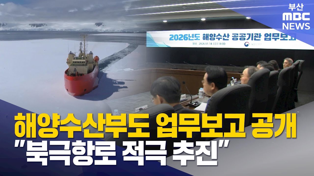 해수부 산하기관들도 "북극항로 적극추진" (2026-01-14,수/뉴스데스크/부산MBC)