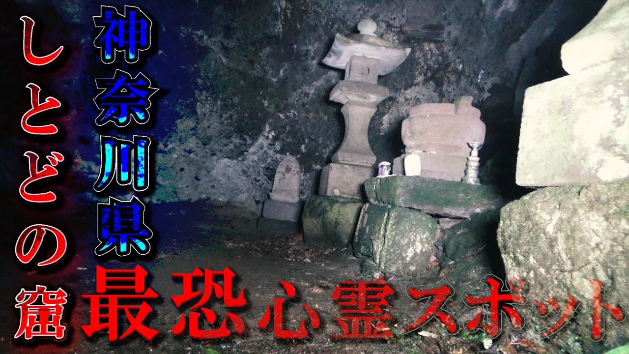 噂の首無し地蔵を探せ！神奈川県最恐心霊スポットにおもレモさんと訪れる【しとどの窟】