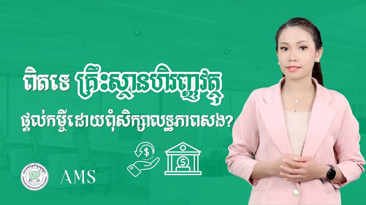 ពិតទេគ្រឹះស្ថានហិរញ្ញវត្ថុផ្តល់កម្ចីដោយពុំសិក្សាលទ្ធភាពសង?