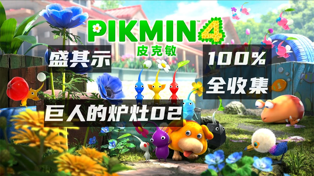 【圣骑游戏】皮克敏4全收集流程攻略-巨人的炉灶02（天空的焚化炉、分工用冷冻库、手脚俐落水族馆）
