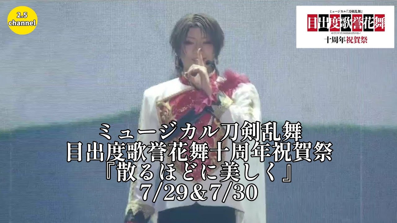 Chiruhodo ni Utsukushiku 7/29&7/30 from 10th anniversary concert／散るほどに美しく7/29&7/30～目出度歌誉花舞十周年祝賀祭～