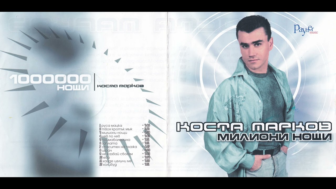Коста Марков - Милиони нощи (2000)