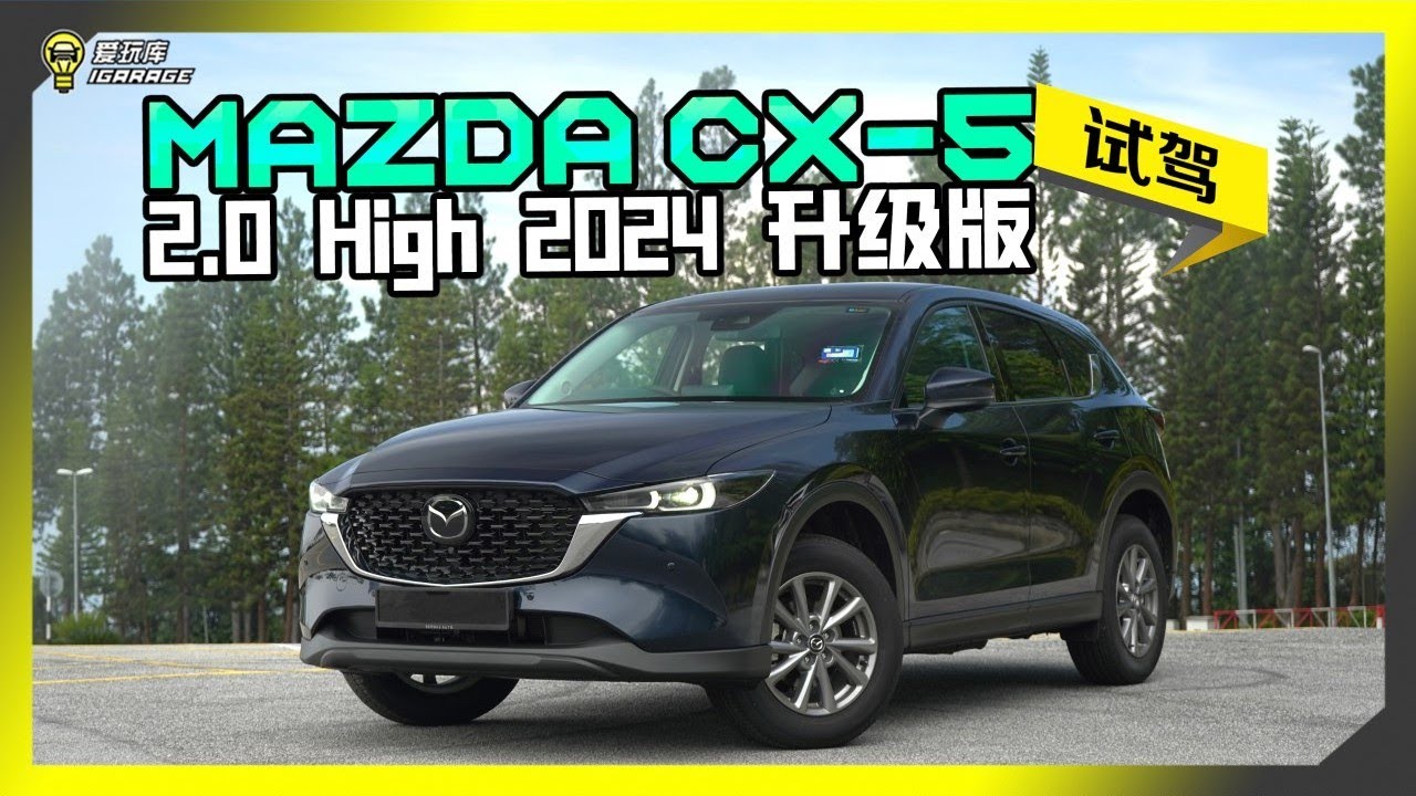 【车库试驾】Mazda CX-5 2024小改款