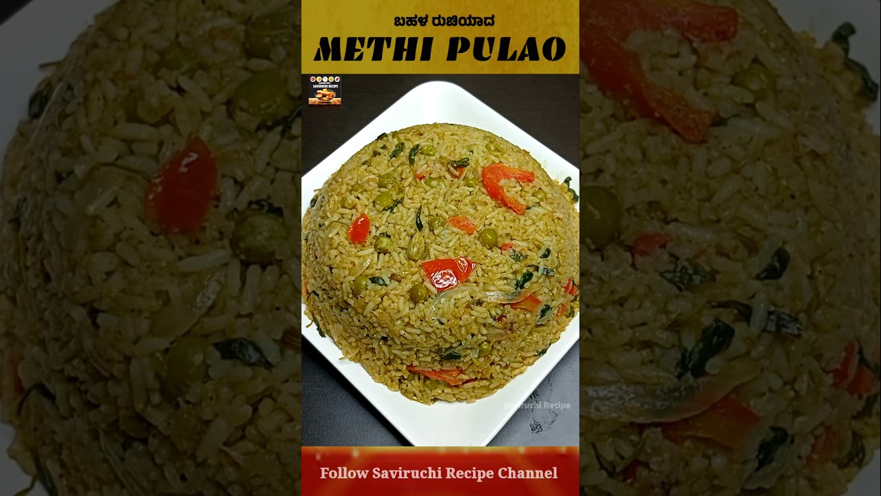 ಮೆಂತ್ಯ ಪಲಾವ್ - Methi Pulao Recipe #shorts #shortvideo #saviruchirecipe