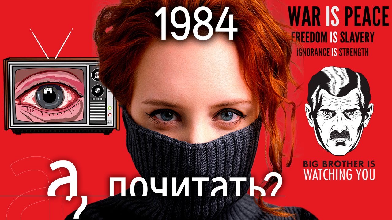1984 - история самой продаваемой книги в России // Джордж Оруэлл «А почитать?»