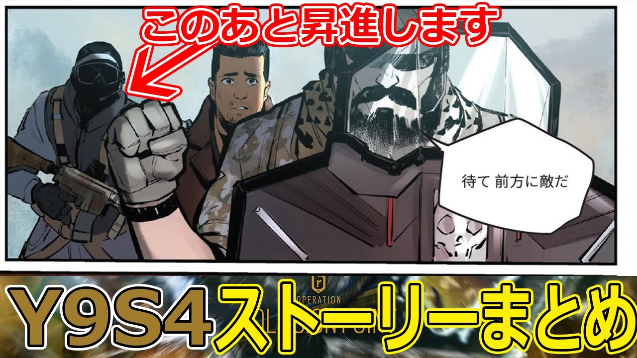 Y9S4ストーリーまとめ！こんな事例って以前あったっけ…？【Rainbow six siege / レインボーシックスシージ】