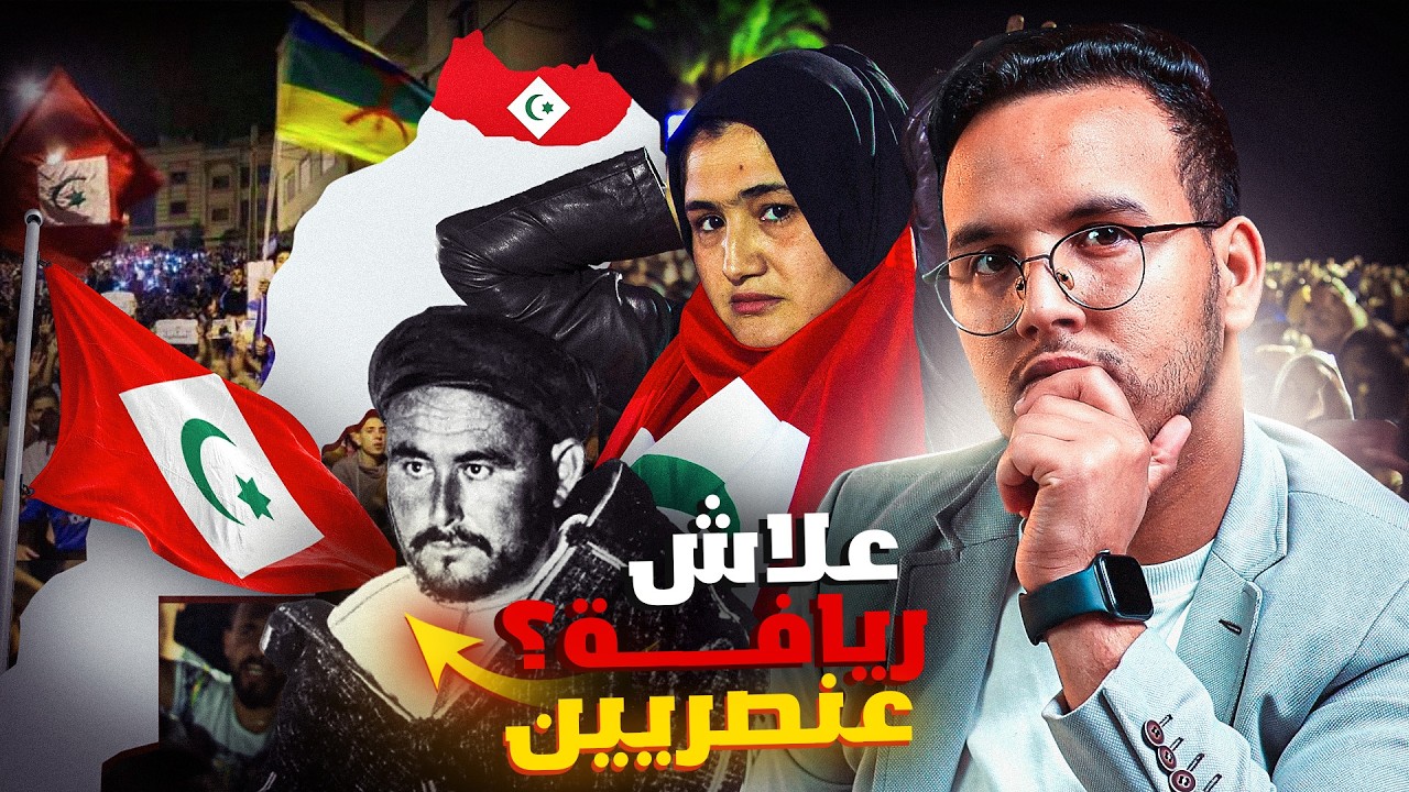 حقائق و اسرار عن اخطر شئ تخاف منه المملكة المغربية : انفصال جمهورية الريف في شمال المغرب
