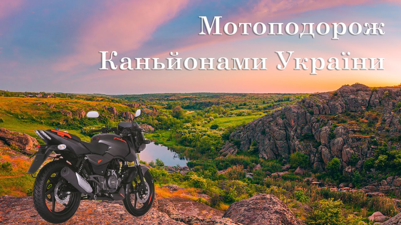 Мотоподорож 1100 км на Bajaj Pulsar 180.  Буцький і Актівський каньйони.