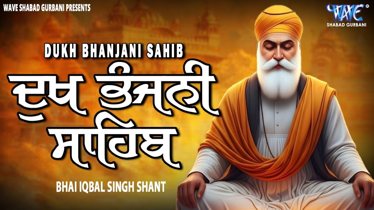 Dukh Bhanjani Da Paath | ਦੁੱਖ ਭੰਜਨੀ ਸਾਹਿਬ ਪਾਠ | ਨਿਤਨੇਮ | Nitnem | Ekbal Singh #gurbani