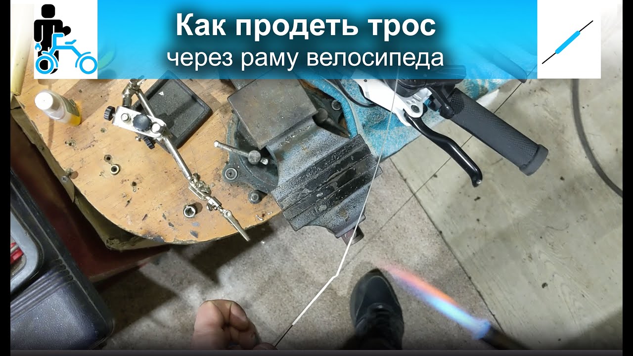 КАК ПРОДЕТЬ ТРОС через раму велосипеда