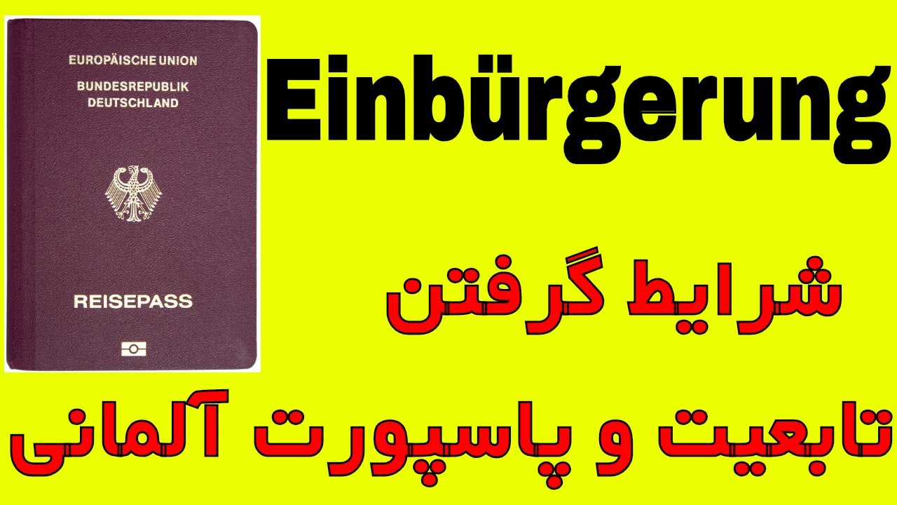 Einbürgerung in Deutschland,  شرایط درخواست و گرفتن تابعیت شهروندی و پاسپورت آلمانی