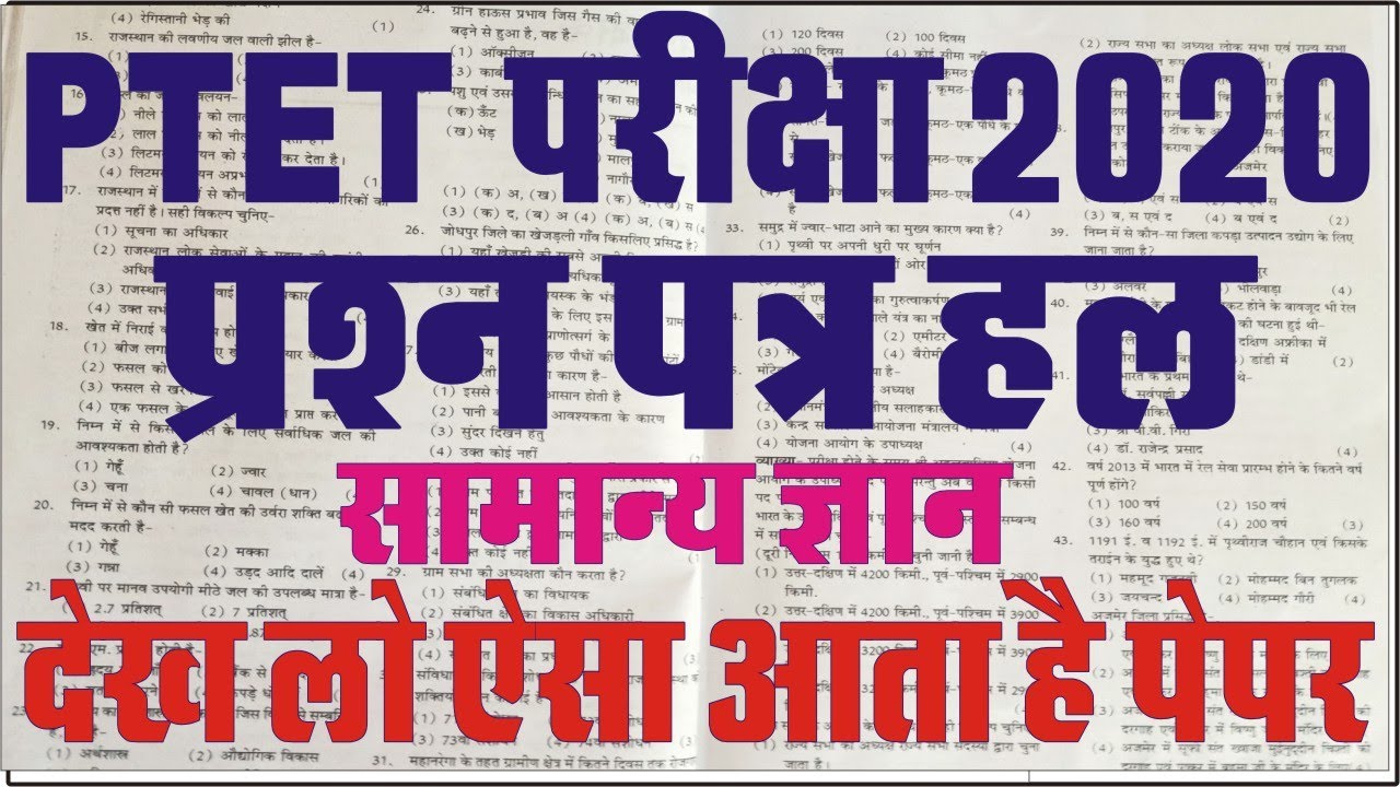 PTET 2022 paper solution || ptet 2022 questions paper || ptet 2022 model paper || PTET 2022 paper...