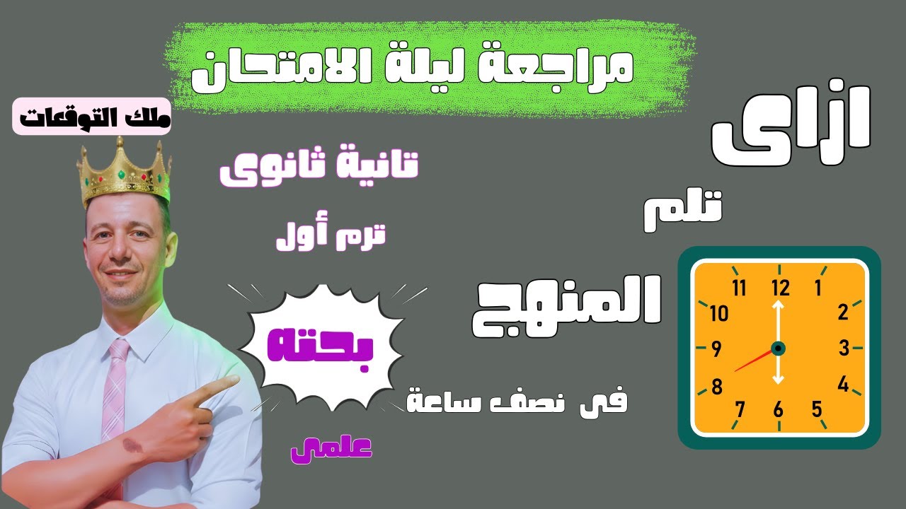 مراجعة ليلة الامتحان بحته تانية ثانوى علمى ترم أول ازاى تلم المنهج فى نصف ساعة وتجيب الدرجة النهائية