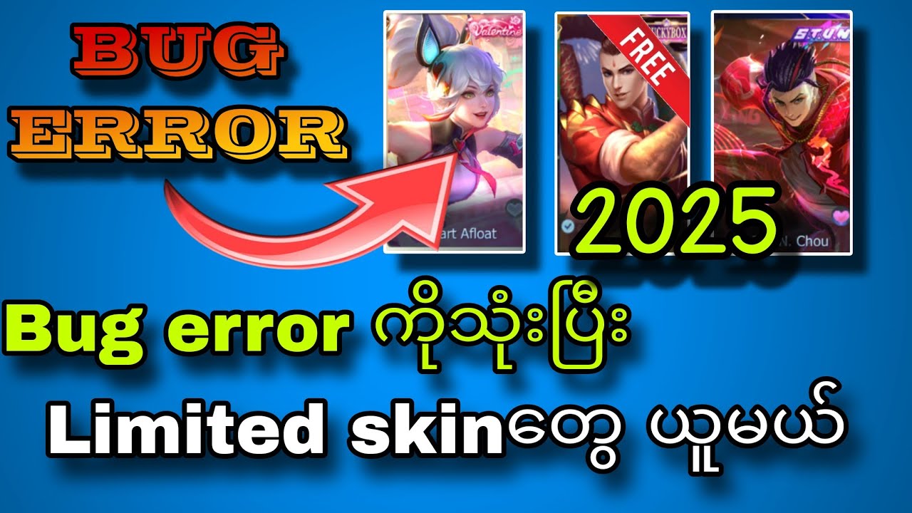 အခု ဖြစ်တဲ့ bug errorကိုအကြိုက်ဆုံးပဲ2025😍😍