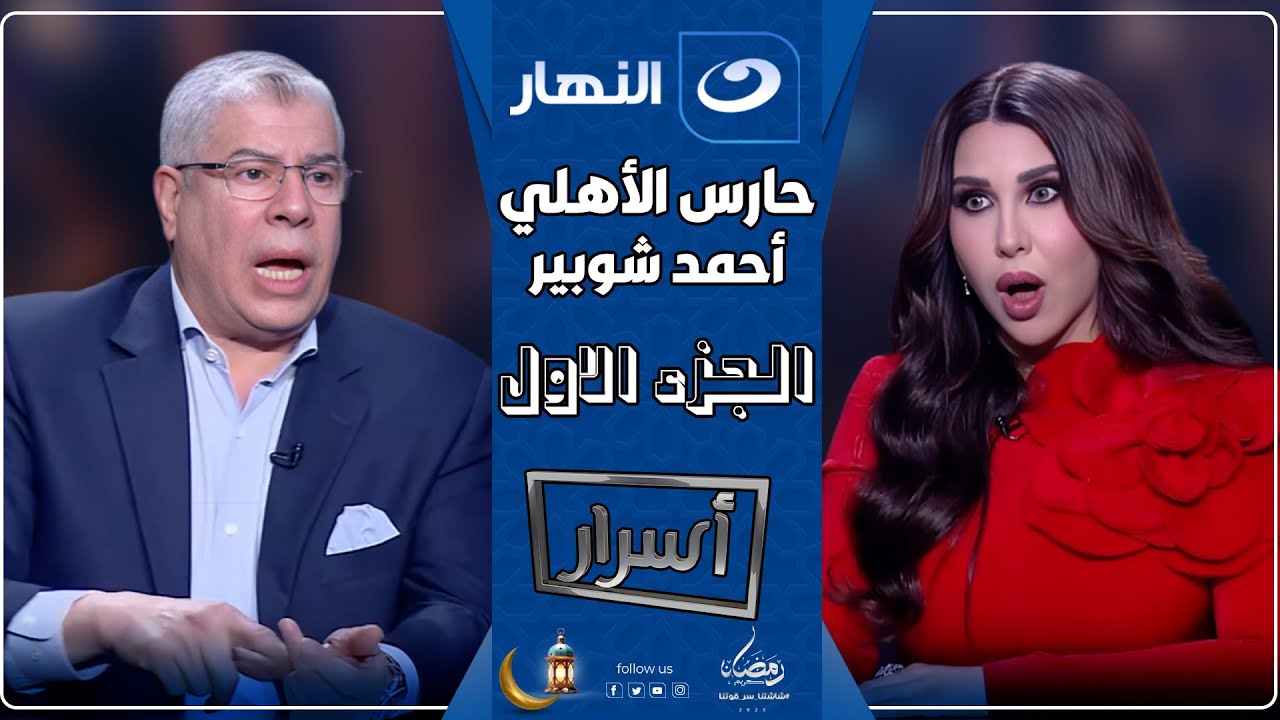أسرار | الاربعاء 5 مارس 2025 - حارس الأهلي أحمد شوبير يكشف سر خلافه مع إبراهيم فايق🔥مع أميرة بدر