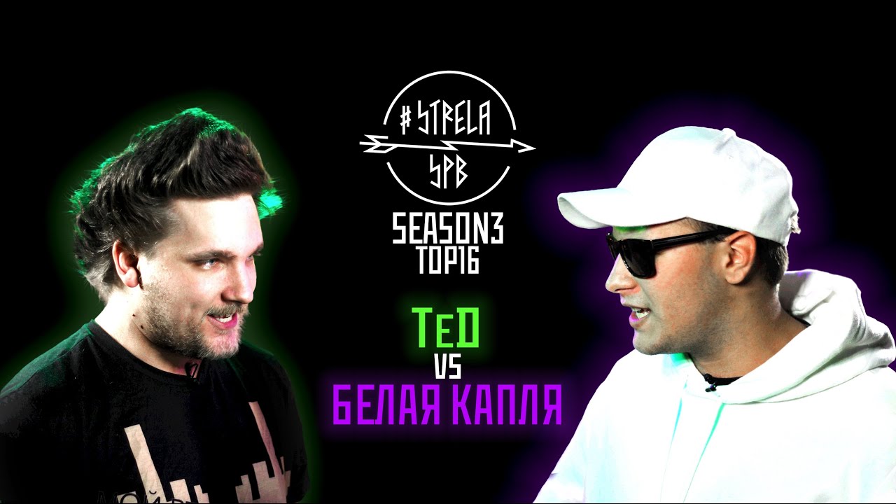 #STRELASPB - TeD vs БЕЛАЯ КАПЛЯ [SEASON3, TOP16]