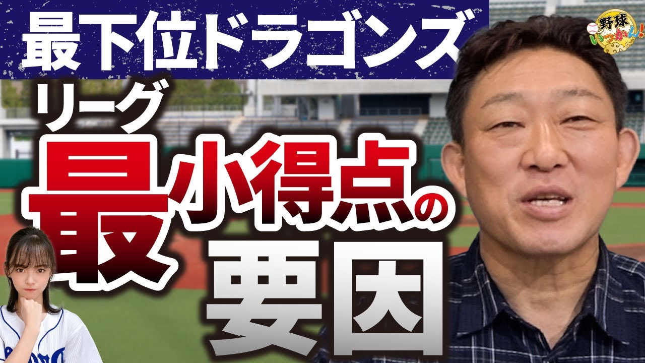 古巣の最下位を中村武志さんが憂う。中日はゲッツーが多すぎる！野手はFAでドラゴンズには来ない理由