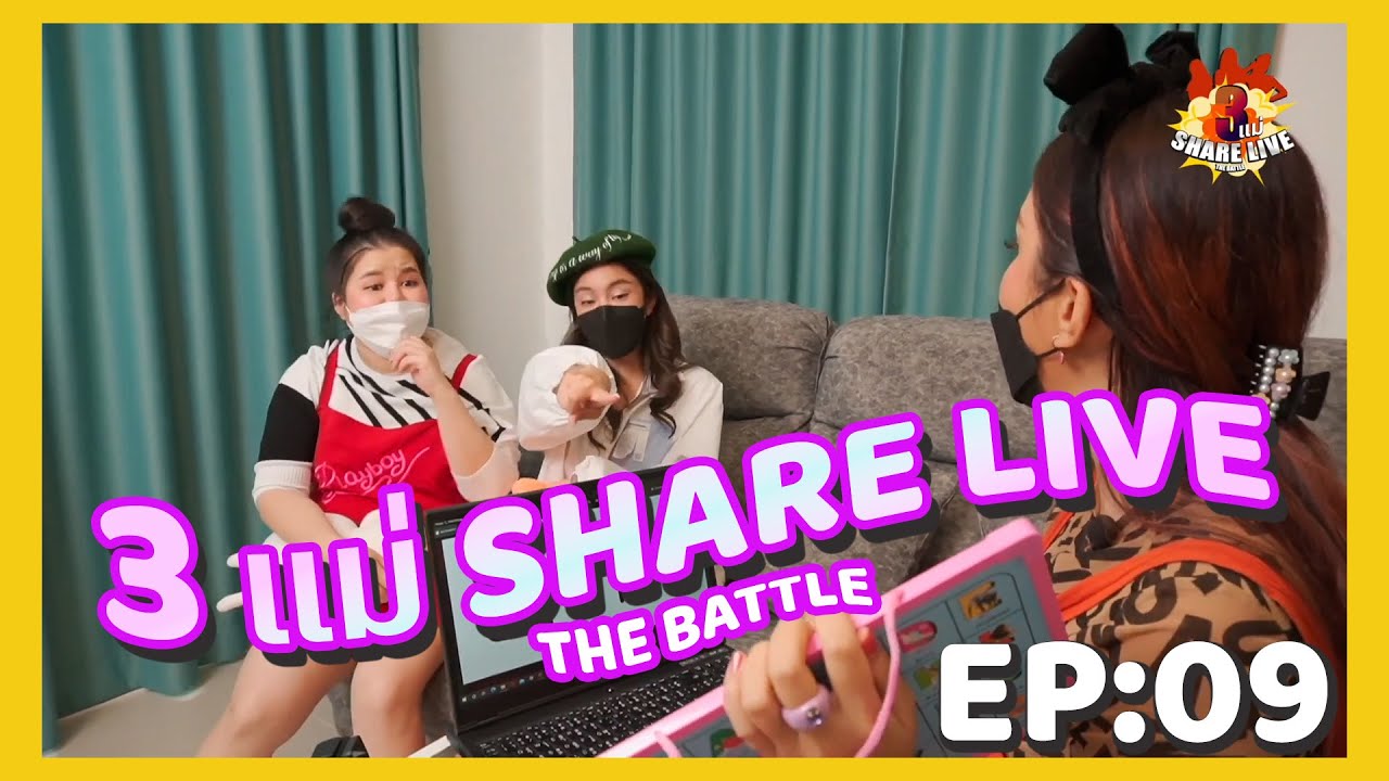 3แม่ Share LIve EP. 9